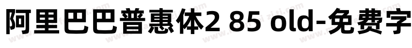 阿里巴巴普惠体2 85 old字体转换